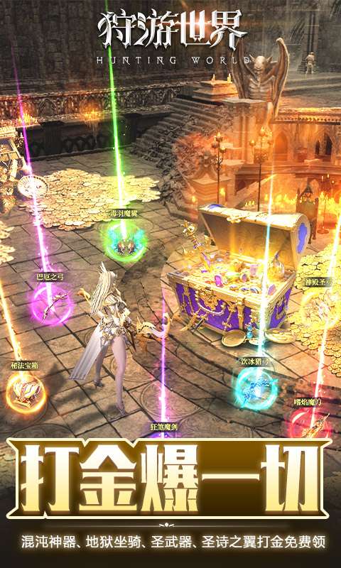 狩游世界(0.1天天648打金)3