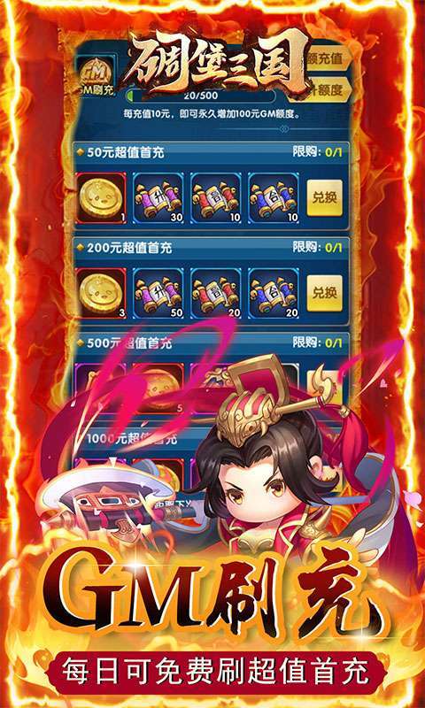 碉堡三国(GM科技免充)2