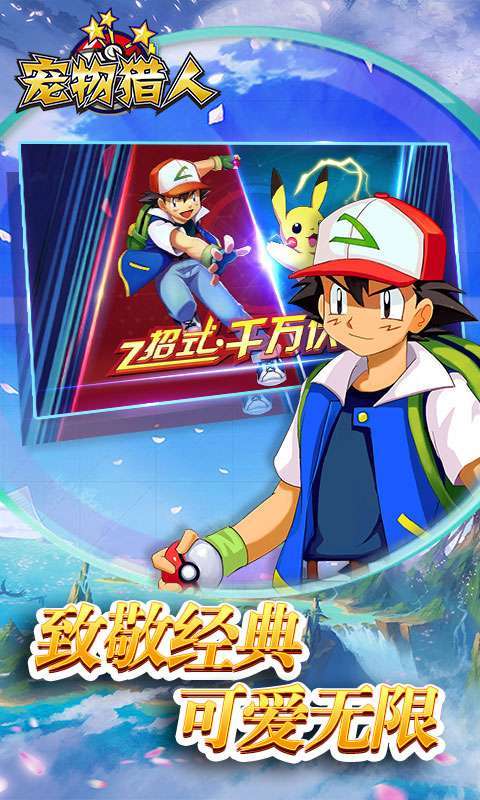 宠物猎人(送真充礼包)0