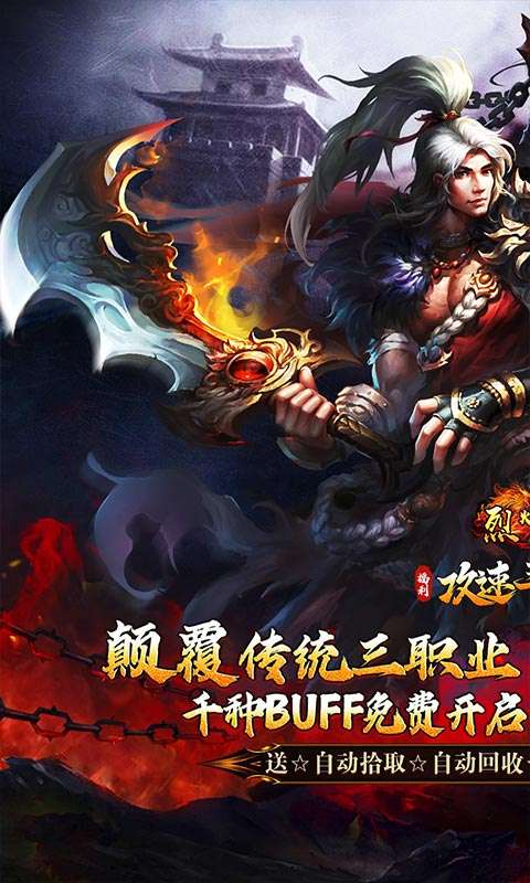 烈火战车(福利攻速三职业)0