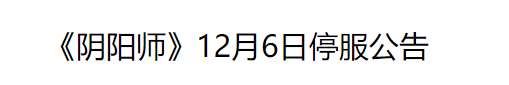阴阳师最新公告 12月6日停服公告