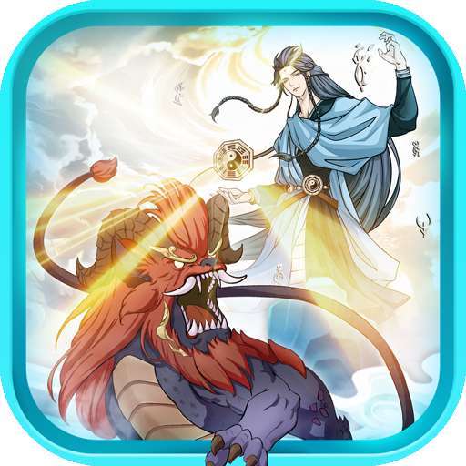 挂机塔防(异世山海）