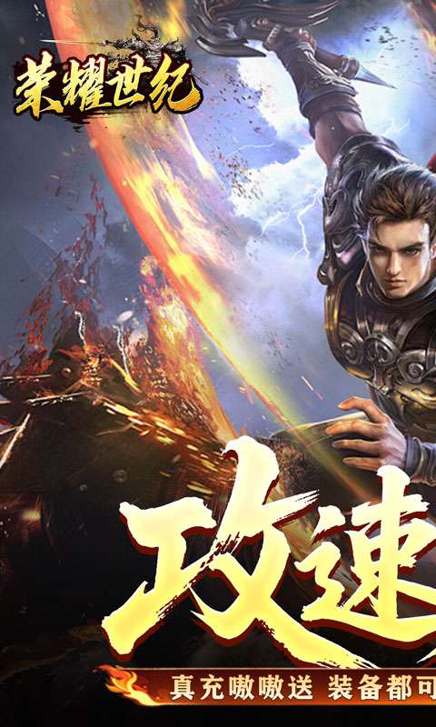 荣耀世纪(炼体专属攻速之王)0