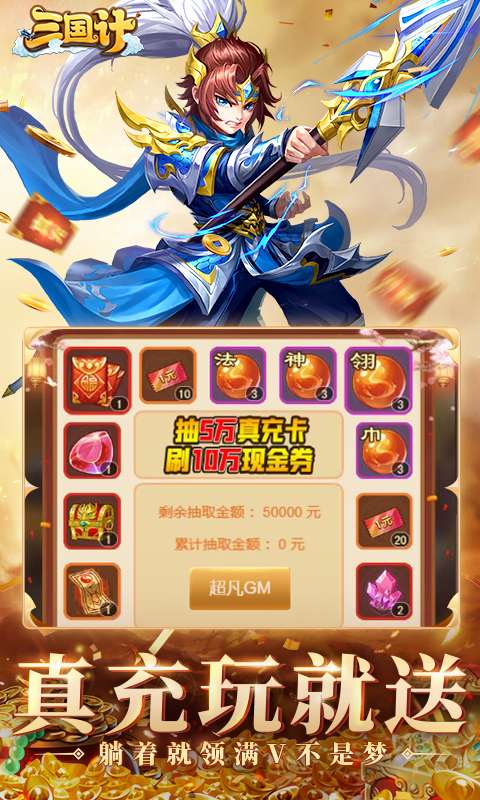 三国计(0.05折千万元宝版)2