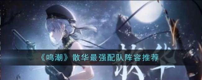 《鸣潮》散华最强阵容配队攻略分享