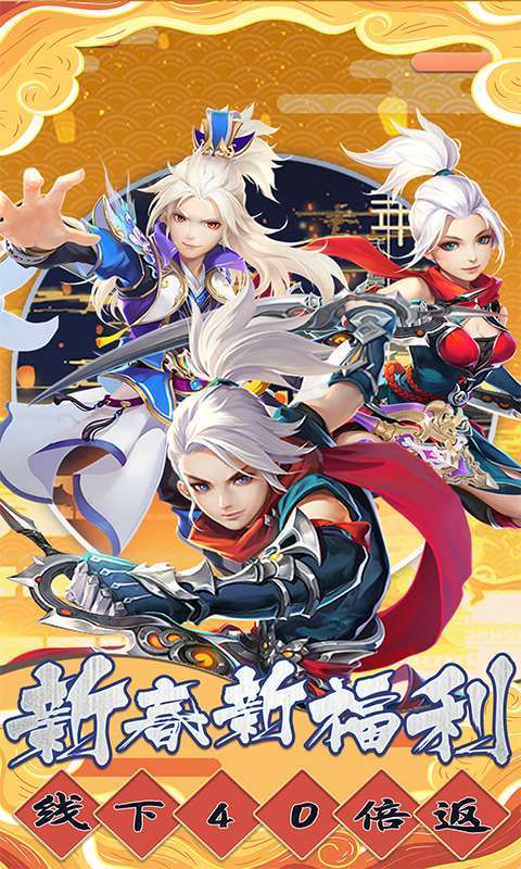 六界仙尊（独家40倍返）0