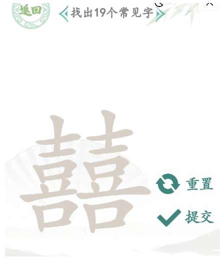 汉字找茬王攻略 有关囍找出19个常见字的答案一览