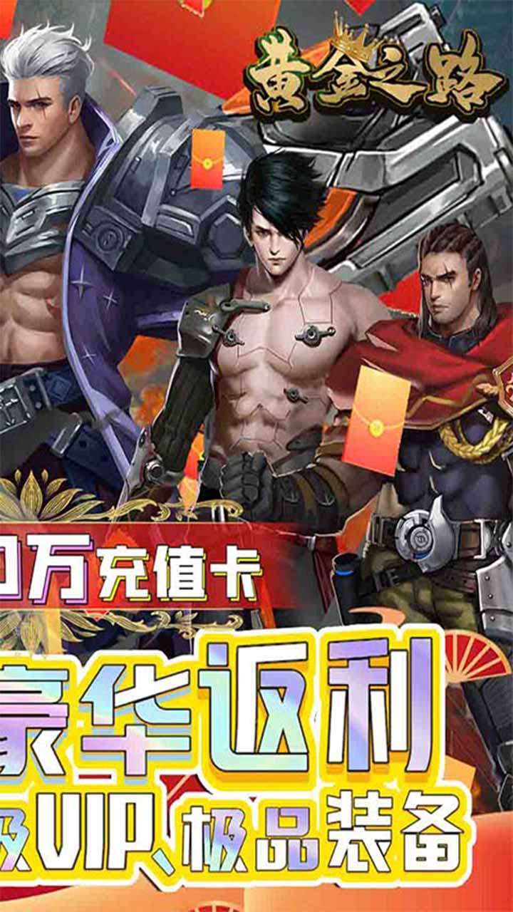 黄金之路(废土20万充)1