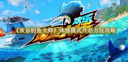 《欢乐钓鱼大师》体感模式开启方法攻略