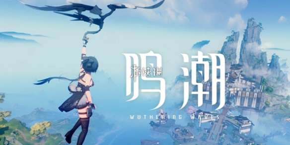 鸣潮信使任务怎么过-鸣潮信使任务攻略