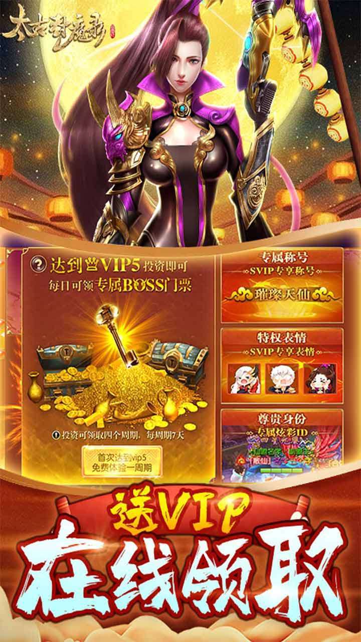 太古封魔录（真充5倍返）3