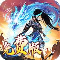 龙之守护(三国免费版)