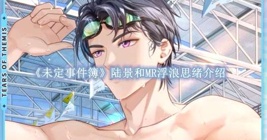 《未定事件簿》陆景和MR浮浪思绪介绍