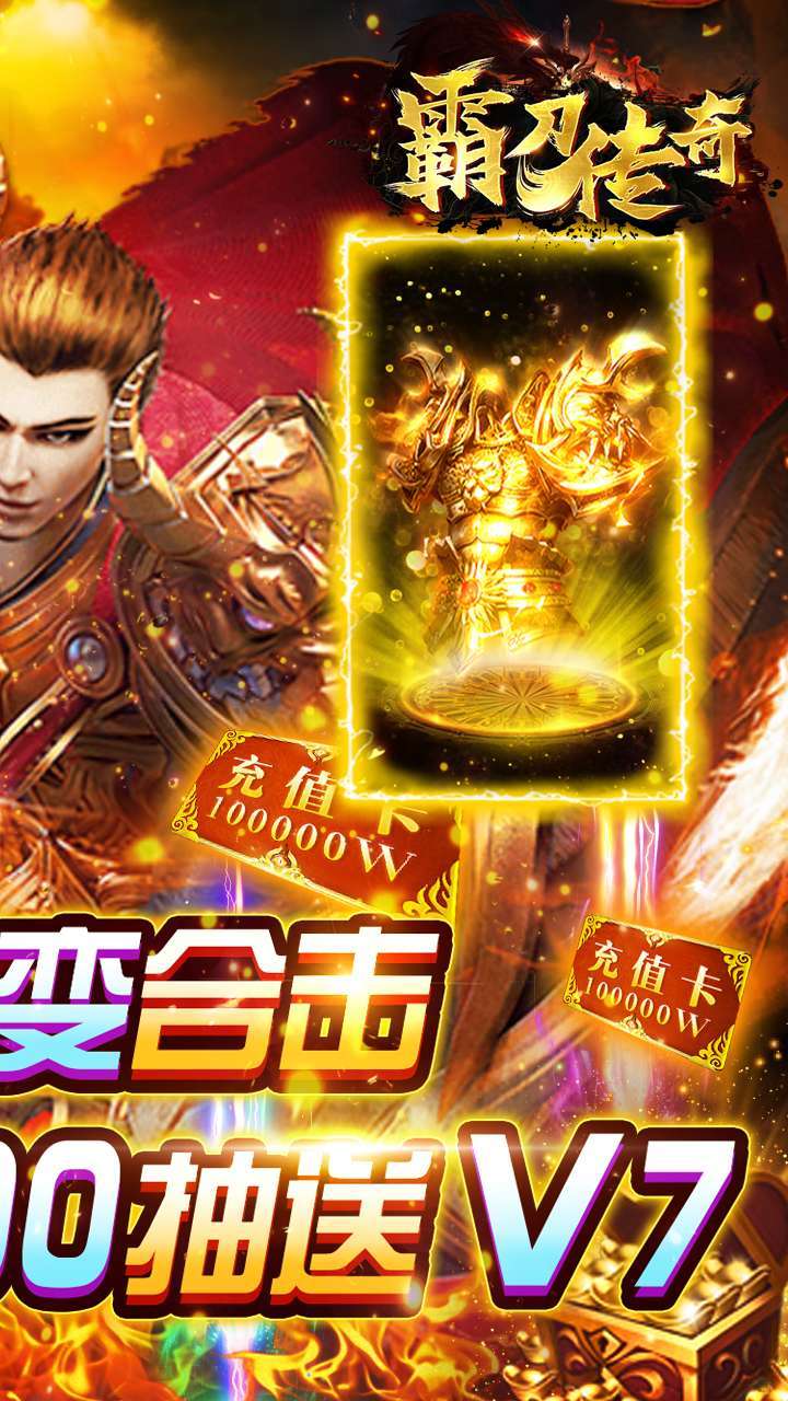 霸刀传奇(送VIP送红包)1