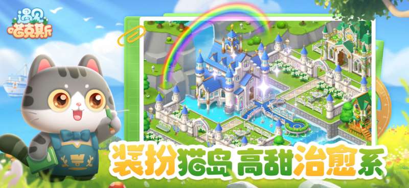 遇见喵克斯ios版1