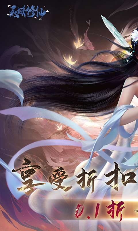灵域修仙(0.1折免费版)0