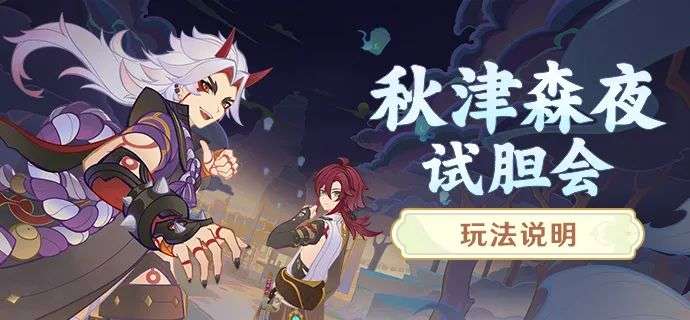 原神秋津森夜试胆会怎么开 有关原神秋津森夜试胆会的参加方式与玩法说明