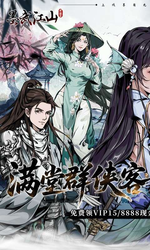 墨武江山(0.05折送v15免费版)0