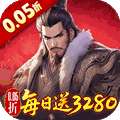 三国大英雄(0.05折每日送3280)