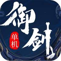 御剑苍穹：仙侠单机游戏ios版