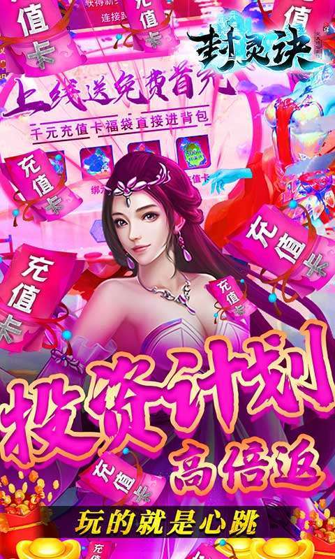 封灵诀（高返送充值）4