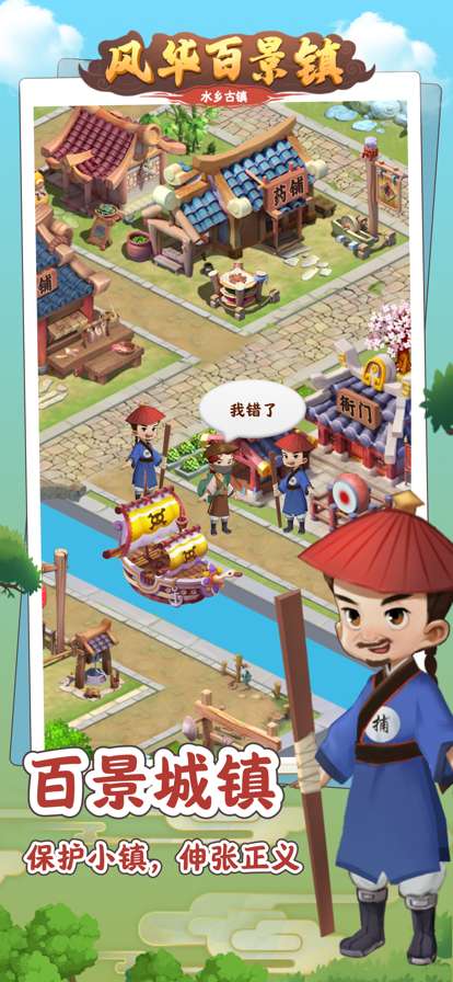 风华百景镇ios版2