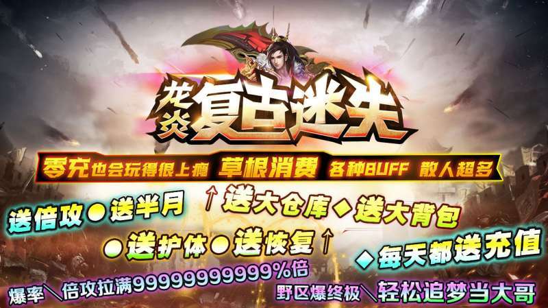 龙炎复古迷失传奇1