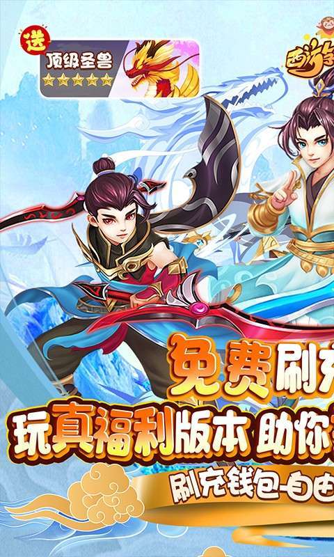 西游荣耀(送GM刷充)0