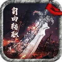 幻龙战记（自由转职）