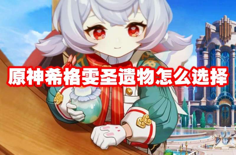 原神希格雯圣遗物怎么选择