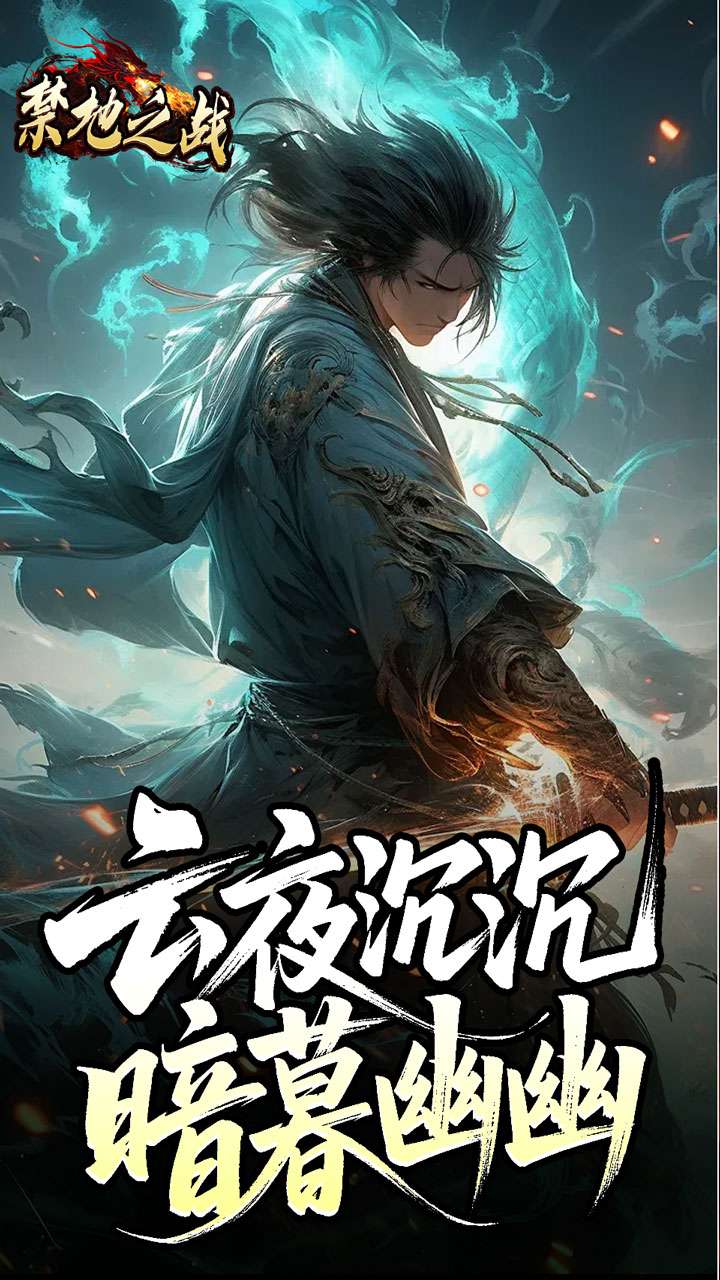 禁地之战（云秘暗黑种族）2