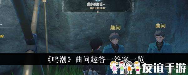 鸣潮曲问趣答一答案一览