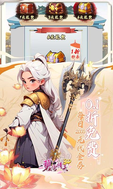 碧雪情天3D(0.1折免费版)2