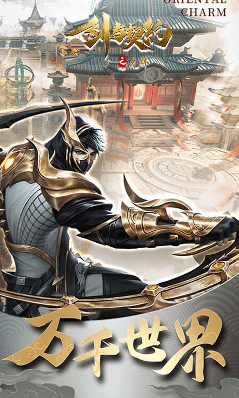 剑与契约(后台20万真充)1