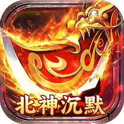 暗黑远征（原味北神沉默）