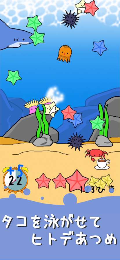 ヒトデあつめ ゆるかわタップゲームios版1
