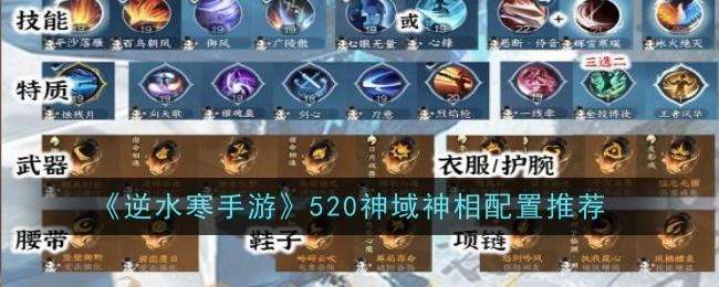 逆水寒手游520神域神相配置怎么选