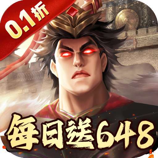 兵权三国（0.1折）
