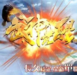 武神英雄传单职业