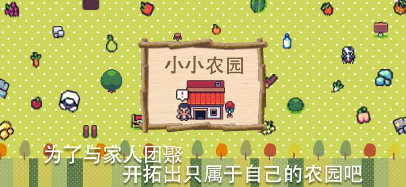 小小农园 : 牧场生活 & 农场游戏ios版0