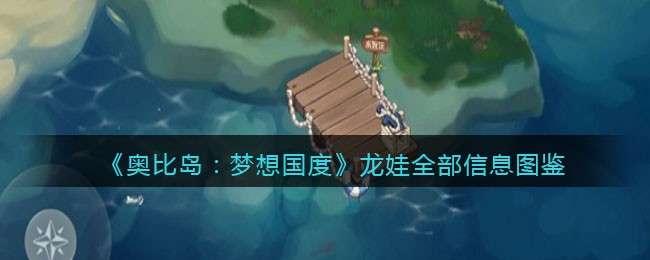 《奥比岛：梦想国度》龙娃全部信息图鉴