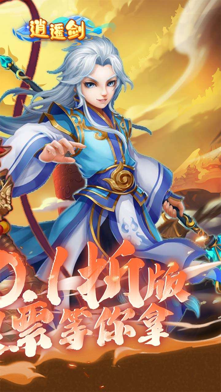 逍遥剑（0.1折天天送2000）1