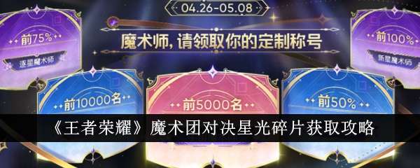 《王者荣耀》魔术团对决星光碎片获取攻略