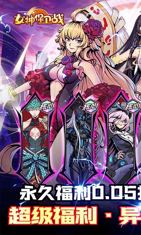 女神保卫战(时空战场0.05折)0