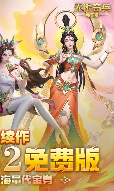 无限奇兵：降临-免费版1