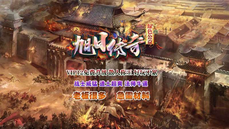 旭日传奇绿色公益4