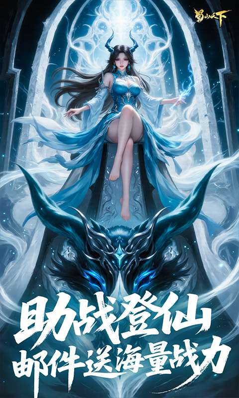 蜀山天下(0.1折免费版)4