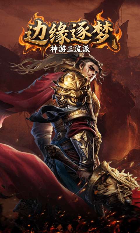 边缘逐梦(神游三流派)0