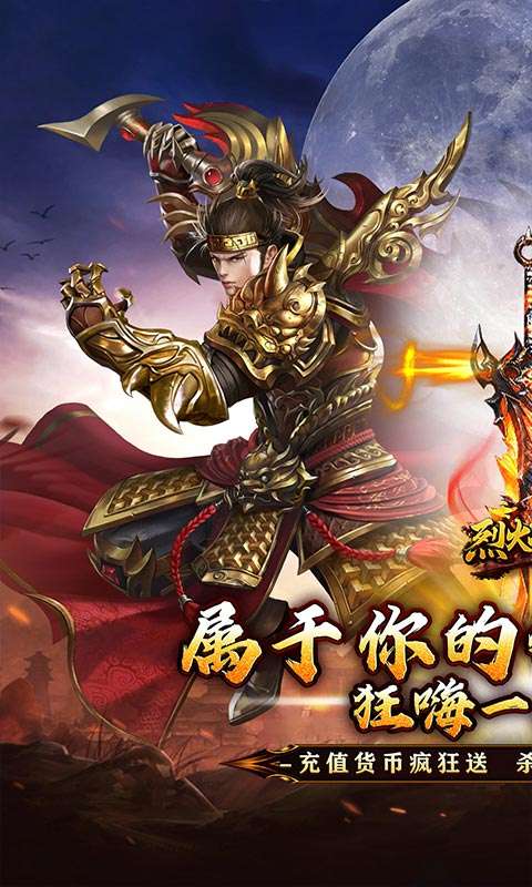 烈火战神(狂嗨超爽超超变)0