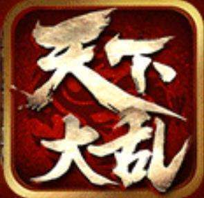 老版天下大乱传奇